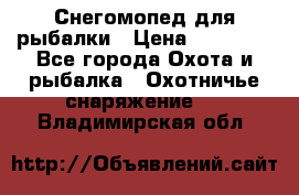 Снегомопед для рыбалки › Цена ­ 75 000 - Все города Охота и рыбалка » Охотничье снаряжение   . Владимирская обл.